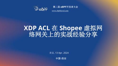 黄富-XDP ACL 在虾皮虚拟网络网关上的实战经验分享