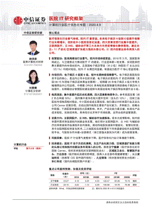【研报】计算机行业医疗信息化专题：医院IT研究框架-20200409[43页]