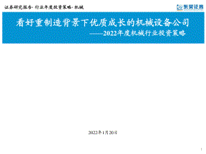 2022年度机械行业投资策略：看好重制造背景下优质成长的机械设备公司-220120（189页）