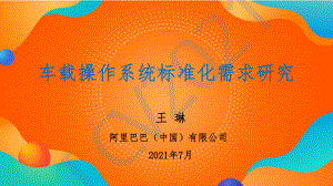 阿里巴巴：2021年车载操作系统标准化需求研究报告（18页）