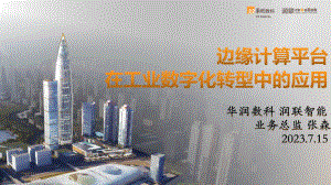 张森—华润 边缘计算平台在工业数字化转型的应用