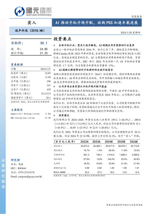 瑞声科技-港股公司研究报告-AI推动手机升规升配收购PSS加速车载进展-240328（25页）