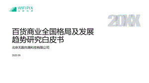 无线向溯：百货商业全国格局及发展趋势研究白皮书（27页）