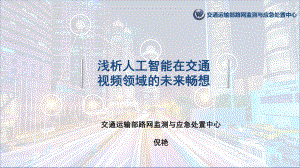 浅析人工智能在交通视频领域的未来畅想（2021）（20页）