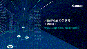 Gartner:打造行业前沿的软件工程部门(2023)(12页)