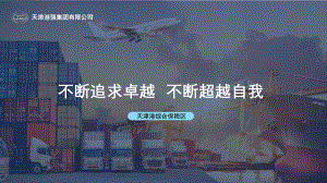 不断追求卓越不断超越自我--天津港强 刘树强