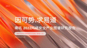 嘶吼：2022中国网络安全产业图谱研究报告（21页）