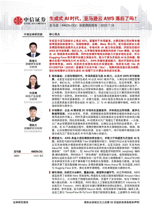 亚马逊-美股公司深度跟踪报告：生成式AI时代亚马逊云AWS落后了吗？-230718（31页）