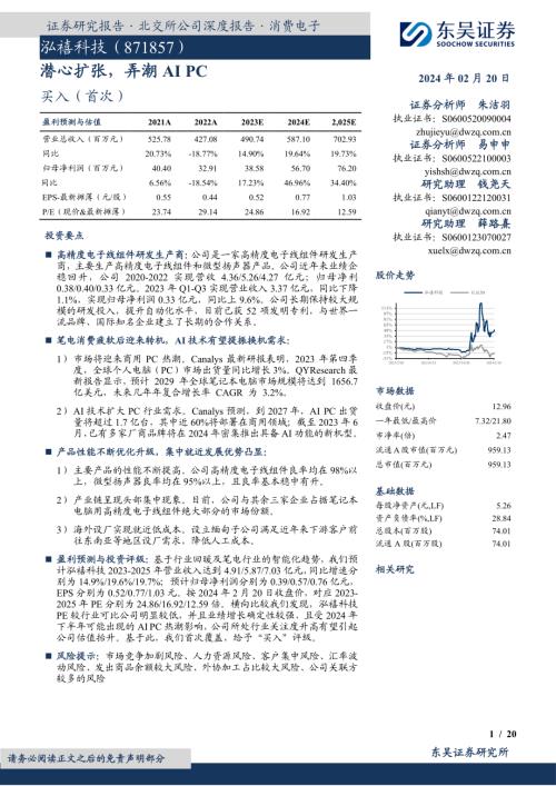 泓禧科技-公司研究报告-潜心扩张弄潮AIPC-240220（20页）
