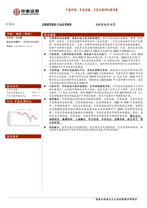 科技行业:串星成链卫星互联网加速部署-240630(19页)