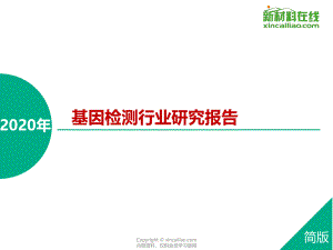 2020年基因检测行业研究报告（21页）