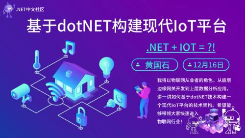 D会场-黄国石-基于dotNET构建现代IoT平台