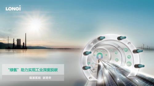 04-《“绿氢”助力实现工业深度脱碳》-隆基氢能