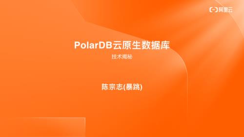 阿里云-陈宗志-PolarDB云原⽣数据库