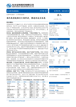 龙迅股份-公司研究报告-国内高清视频芯片领军者赛道好成长性高-230919（35页）