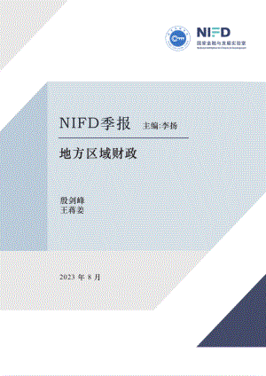 NIFD：2023Q2地方区域财政报告（21页）