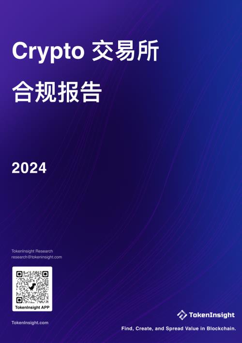 TokenInsight：2024年Crypto交易所合规性报告（27页）
