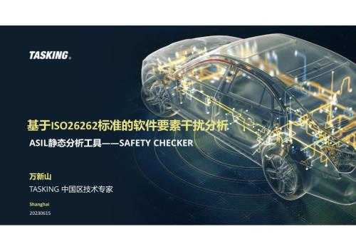 3-11763-基于ISO26262标准的软件要素干扰分析
