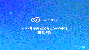 FlashCloud：2022年东南亚公有云SaaS市场研究报告（33页）
