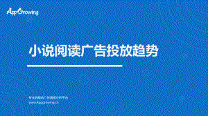 AppGrowing：2023开年小说阅读广告投放趋势（12页）
