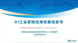 工信安全中心：AI工业质检应用发展白皮书（2023)（28页）
