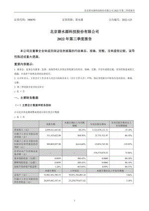 北京碧水源科技股份有限公司2022年三季度报告(13页)