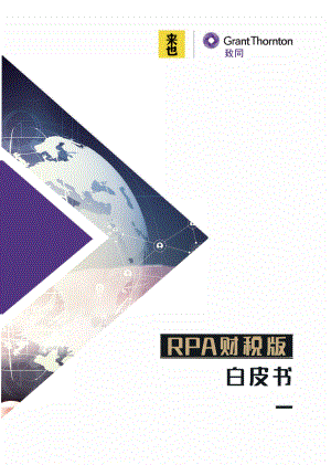 来也：RPA财税版白皮书（23页）
