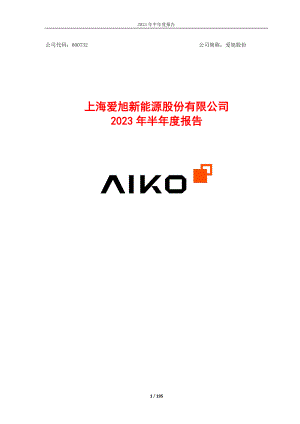 上海爱旭新能源股份有限公司2023年半年度报告（195页）