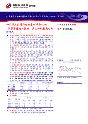 消费品零售行业:一次性卫生用品行业系列报告之一消费渗透尚待提升产品升级长期可期-210718(61页)