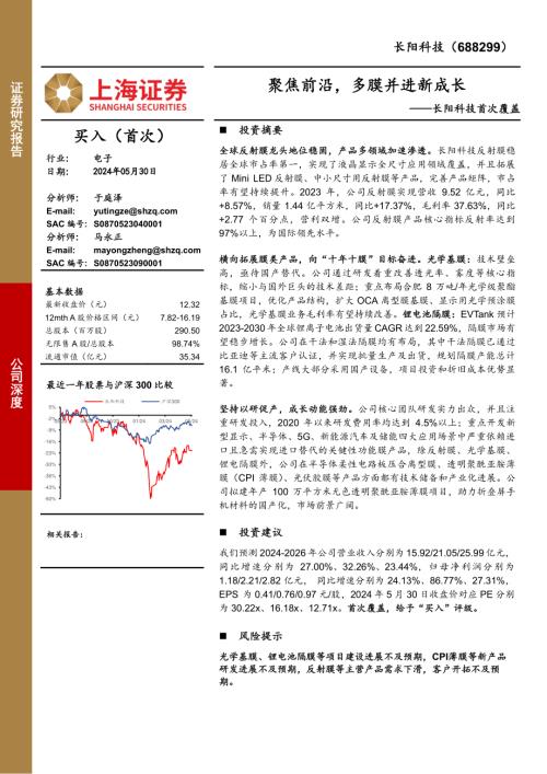 长阳科技-公司首次覆盖报告：聚焦前沿多膜并进新成长-240530（18页）