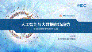 IDC：人工智能与大数据市场趋势-智能化升级带来全新机遇（2023）（18页）