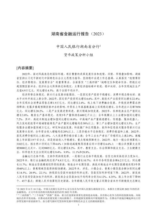 中国人民银行：湖南省金融运行报告（2023）（18页）