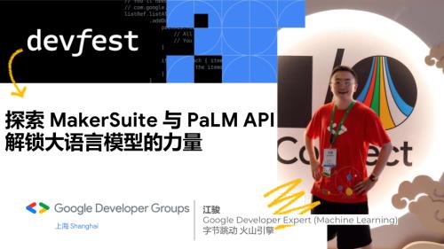 9 江骏 探索MakerSuite与PaLM API：解锁大语言模型的力量