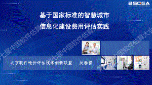基于国家标准的智慧城市信息化建设费用评估实践-吴春雷