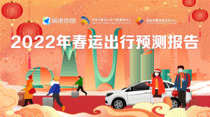 高德地图：2022年春运出行预测报告（18页）