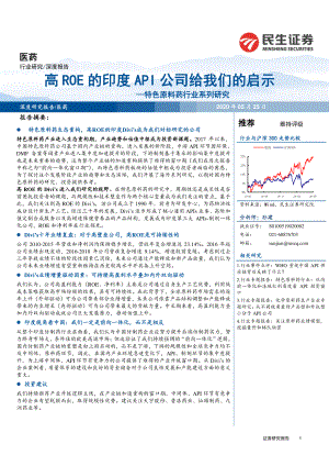 【研报】医药行业：特色原料药行业系列研究高ROE的印度API公司给我们的启示-20200525[28页]