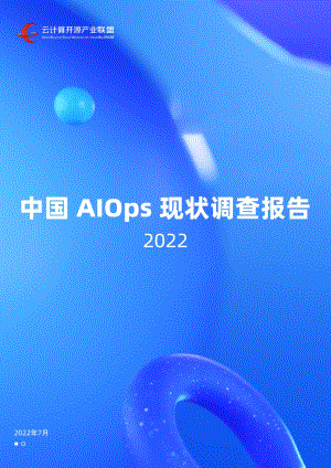 云计算开源产业联盟：中国AIOps现状调查报告（2022）（69页）