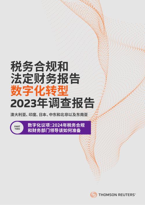 汤森路透:数字化议项:2024年税务合规和财务部门领导该如何准备(11页)