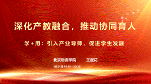 王淑花院长：学+用__引入产业导师促进学生发展