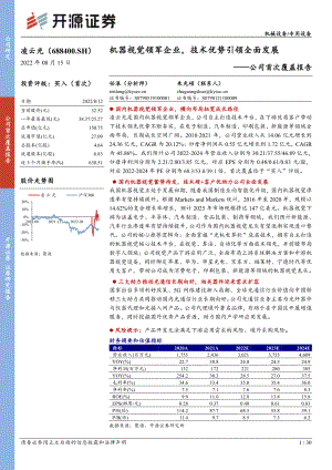 凌云光：机器视觉领军企业技术优势引领全面发展-220815（30页）