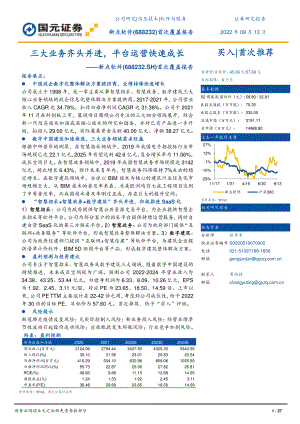 新点软件：三大业务齐头并进平台运营快速成长-220913（27页）