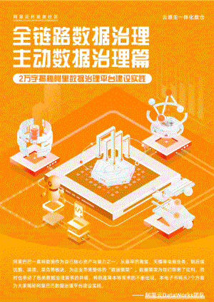 阿里云开发者社区:全链路数据治理-主动数据治理(59页)