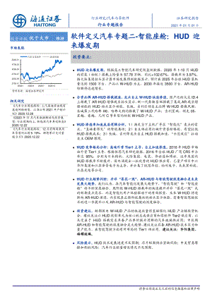 【研报】汽车与零配件行业软件定义汽车专题二：智能座舱HUD迎来爆发期-20210101（18页）