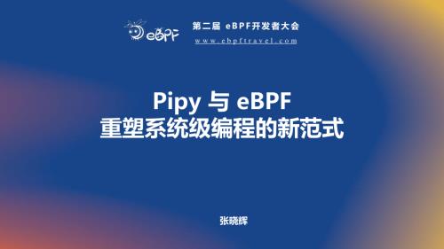 张晓辉--Pipy 与 eBPF：重塑系统级编程的新范式
