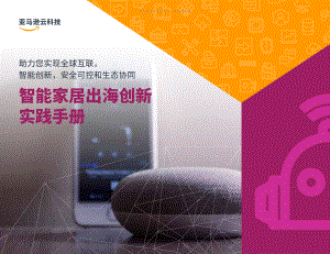 亚马逊云科技：2022智能家居出海创新实践手册（38页）