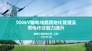 江炯-500KV属地化管理及带电作业能力提升