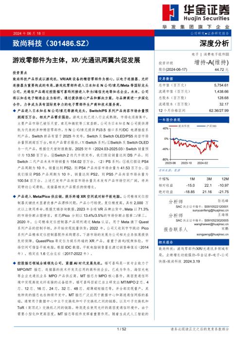 致尚科技-公司研究报告-游戏零部件为主体XR、光通讯两翼共促发展-240618（52页）