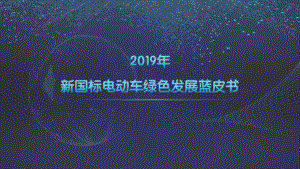 城市智行信息技术研究院:新国标电动车绿色发展蓝皮书(2019年)(28页)