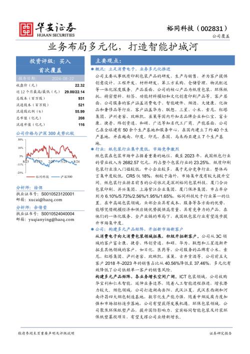 裕同科技-公司研究报告-业务布局多元化打造智能护城河-240822（31页）