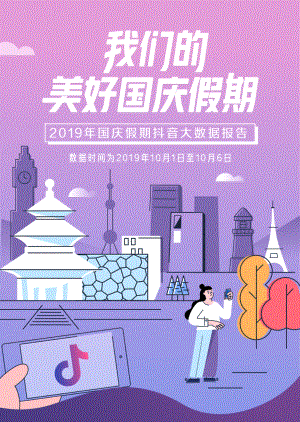 抖音：2019年国庆假期抖音大数据报告(11页)